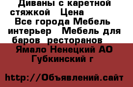 Диваны с каретной стяжкой › Цена ­ 8 500 - Все города Мебель, интерьер » Мебель для баров, ресторанов   . Ямало-Ненецкий АО,Губкинский г.